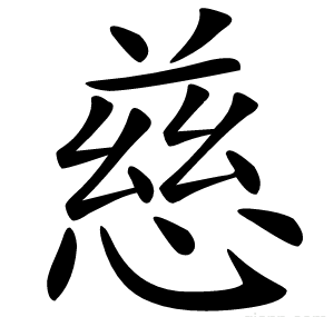 慈